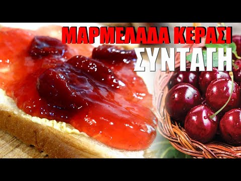 Mαρμελάδα Κεράσι -