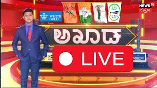 LIVE: Akhada Debate Show | PM Modi | BJP vs Congress | Rahul Gandhi |CM Siddaramaiah | BY Vijayendra