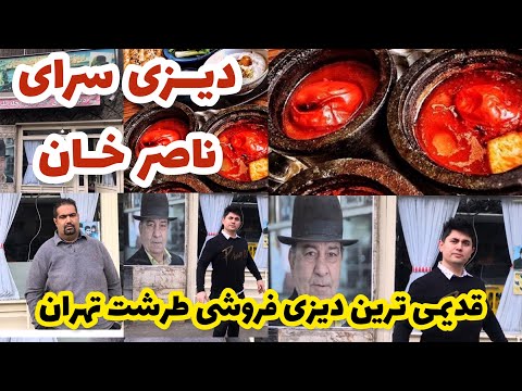 گزارش زيبا از قديمى ترين ديزى سراى محله طرشت ديزى سراى ناصر خان آبگوشت ديزي غذا ملبورن سرآشپز