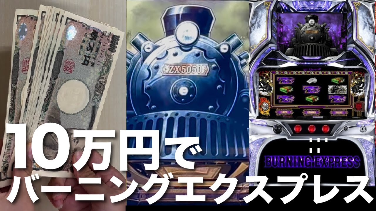 【 １両目 】バーニングエクスプレス、10万円で打ち続けたらどうなってしまうのか「 見せてもらおうか、北電子のAT機の性能とやらを 編 」〔 BURNING EXPRESS / スマスロ実践 〕