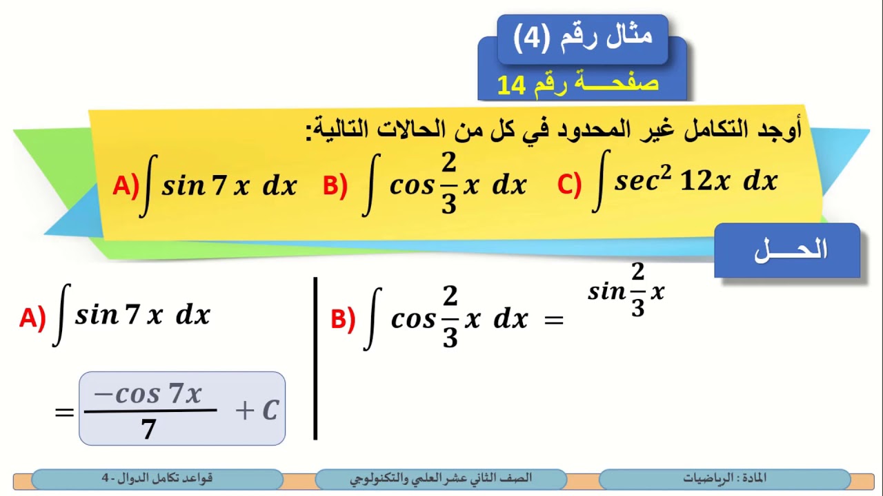 الصف الثاني عشر - المسار العلمي والتكنولوجي - الرياضيات - قواعد تكامل الدوال 4