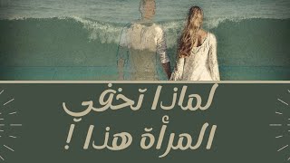 ماذا تريد المراة من الرجل/ هذا ما تريده منك ولن تخبرك به ابدا