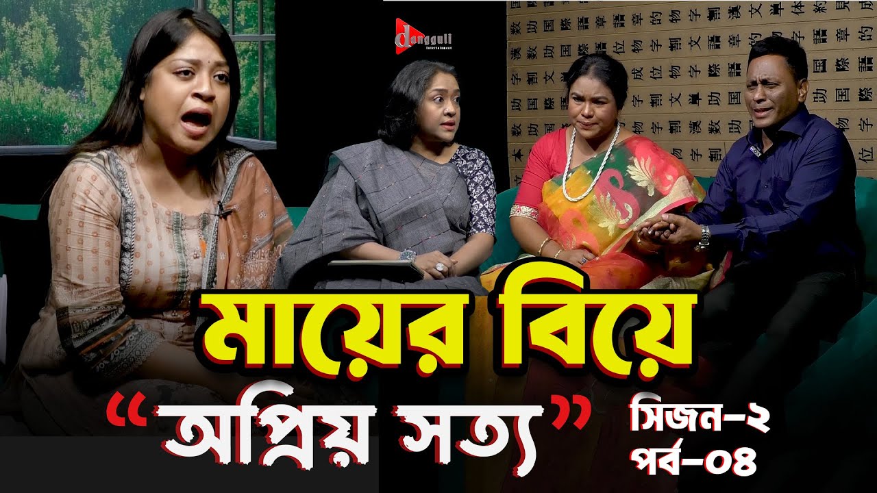 বৃদ্ধ বয়সে মাকে পুরনো প্রেমিকের সাথে মিলিয়ে দিলেন টুম্পা | অপ্রিয় সত্য S2 EP 04 | Dangguili