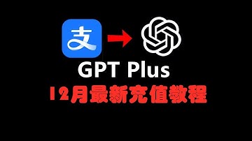 Chatgpt plus国内最新充值教程来了，如何购买gpt会员，订阅开通最简单方式！