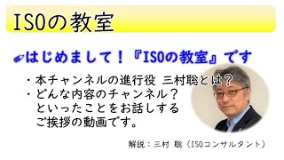 「ISOの教室」とISOコンサルタント 三村聡のご紹介