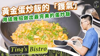 用這幾招做出最完美的蛋炒飯！黃金蛋炒飯的「鑊氣」到底是 ... 