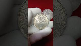 Нашел дорогую монету СССР, 1 рубль 1924 цена 40000 рублей #монетыссср #дорогиемонеты #серебро