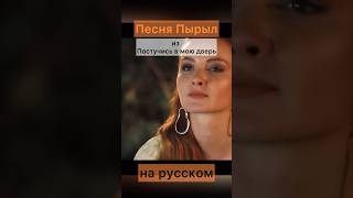 Песня Пырыл из Постучись в мою дверь НА РУССКОМ #shorts