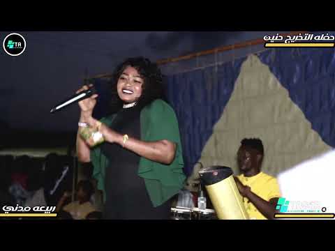 الفنانة ربيعه مدني مبارك كجو بتحب الدنيا والبوبار الزيك انت كتار New 2026