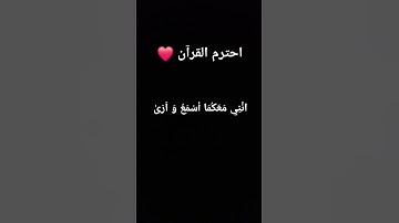 احترم القرآن الكريم  ثواني فقط ❣️