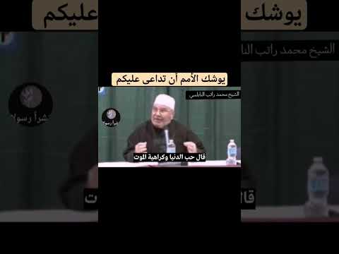 يوشك الأمم أن تداعى عليكم الشيخ راتب النابلسي