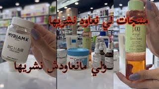 تجربتي مع المنتجات كاين لي نعاود نشريها وكاين لي مانعاودش نشريها #astuce