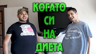 видео: КОГАТО СИ НА ДИЕТА картинка: КОГАТО СИ НА ДИЕТА