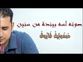 صوتة لسة  بينده من سنين ( لكل حد حاسس ان ربنا بعيد عنه )