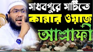 মাধবপুরে মাটিতে কান্নার ওয়াজ মাওলানা কারী শুয়াইব আহমদ আশ্রাফী shuaib Ahmed  Ashrafi