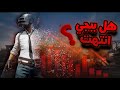 ليه PUBG اختفت القصة الكاملة من الصعود للسقوط 
