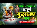 मंगलवार विशेष 30 मिनट सुंदरकांड पाठ सुनते ही हनुमान कृपा से कर्ज बीमारी दूर होती है #sunderkand