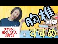 『スマッシュ速くしたい！』バドミントン "胸椎回旋トレーニング"のススメ