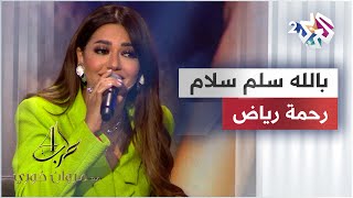 رحمة رياض - بالله سلم سلام @RahmaRiad