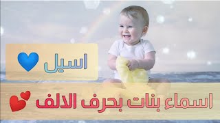 اسماء بنات بحرف الالف مع المعنى │ اجمل تشكيلة اسماء بنات تبدأ بحرف أ 🥰