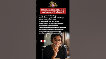 ജീവിതം വിജയകരമാക്കാൻ പാലിക്കേണ്ട 10ശീലങ്ങൾ🌿#lifestyle #goodhabits #life #malayalam #positivethinking