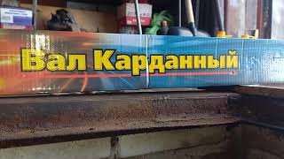 Нива новый задний карданный вал