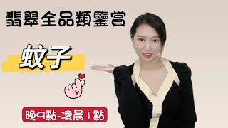 1-18 蚊子與家人們欣賞翡翠全品類❤️感恩家人們的支持與鼓勵#高品質翡翠#帶貨直播#台湾#香港#纽约#澳大利亚#加拿大#瑞士#洛杉矶#墨尔本#澳门#新加坡#首尔#东京#马来西亚