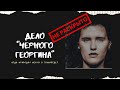 &quot;Черный Георгин&quot; Элизабет Шорт. Куда приводят мечты о Голливуде.