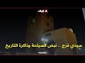روبورتاج  سيدي فرج نبض السياحة وذاكرة التاريخ