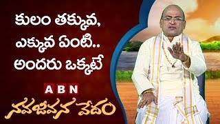 Garikapati Narasimha Rao About Caste feelings | Nava Jeevana Vedam | ABN Telugu