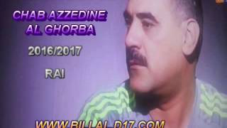 جديد الشاب عزالدين الشلفي 2017 أبكت كل من سمعها ....*.. أه يا الغربة رديلي صغري ..*...