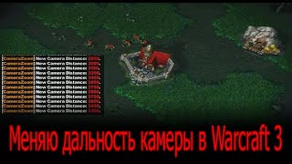 Приближаю и отдаляю камеру | программа camera zoom warcraft 3