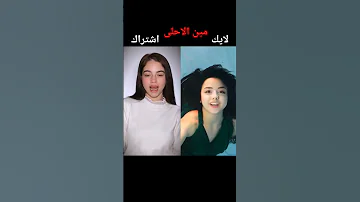 تحدي بيسان اسماعيل V S ضد يشيم ترند على أروع اغاني تيك توك Shorts Music Trending Tiktok 