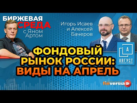 Фондовый рынок России: виды на апрель / Биржевая среда с Яном Артом