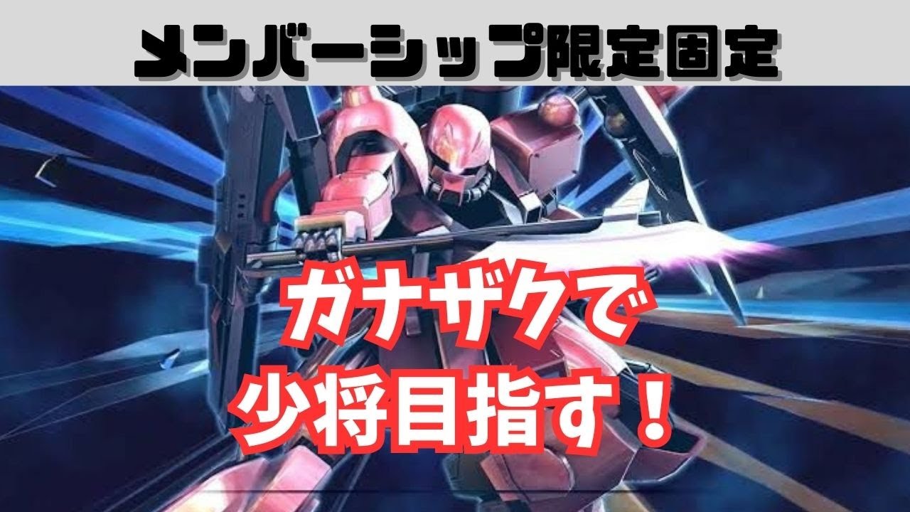 メンバーさんと固定する！【マキオン】ガナザクで少将目指す！マキオン配信！気軽にコメントしてね！