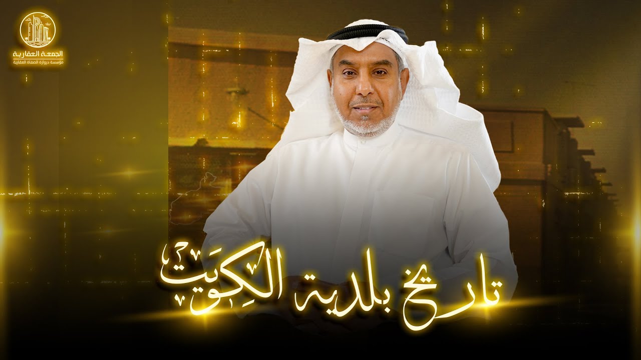 تاريخ بلدية الكويت  - الوزير السابق فهد الشعلة