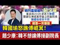 韓國瑜怒譙傅崐萁！ 趙少康：韓不想讓傅接副院長