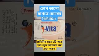 চোখের স্বাস্থ্য ভালো রাখতে এই ভিটামিন আই-ভিটা I-Vita i-gold vitamin eyevitamin