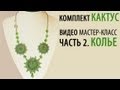 Бисероплетение Комплект «Кактус» часть-2/Tutorial: "Cactus" part 2. Necklace