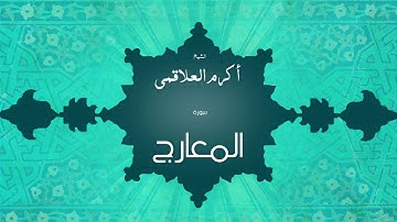 سورة المعارج | بصوت القارئ الشيخ أكرم عبد الله العلاقمى