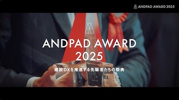 【ANDPAD AWARD 2025】アフタームービー