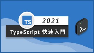 【前端速成】TypeScript TS 快速入門Tiktok工程師帶你入門前端布魯斯前端