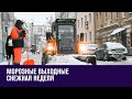 Мороз на выходные и потом снегопады - Прогноз Погоды/Москва FM