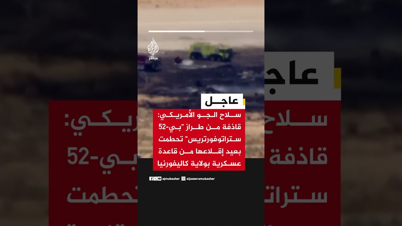 سلاح الجو الأمريكي: قاذفة من طراز "بي-52 ستراتوفورتريس" تحطمت بعيد إقلاعها من قاعدة عسكرية