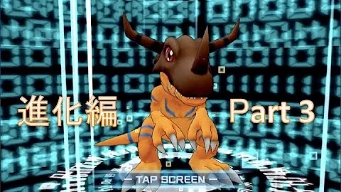 アグモン進化あああ
