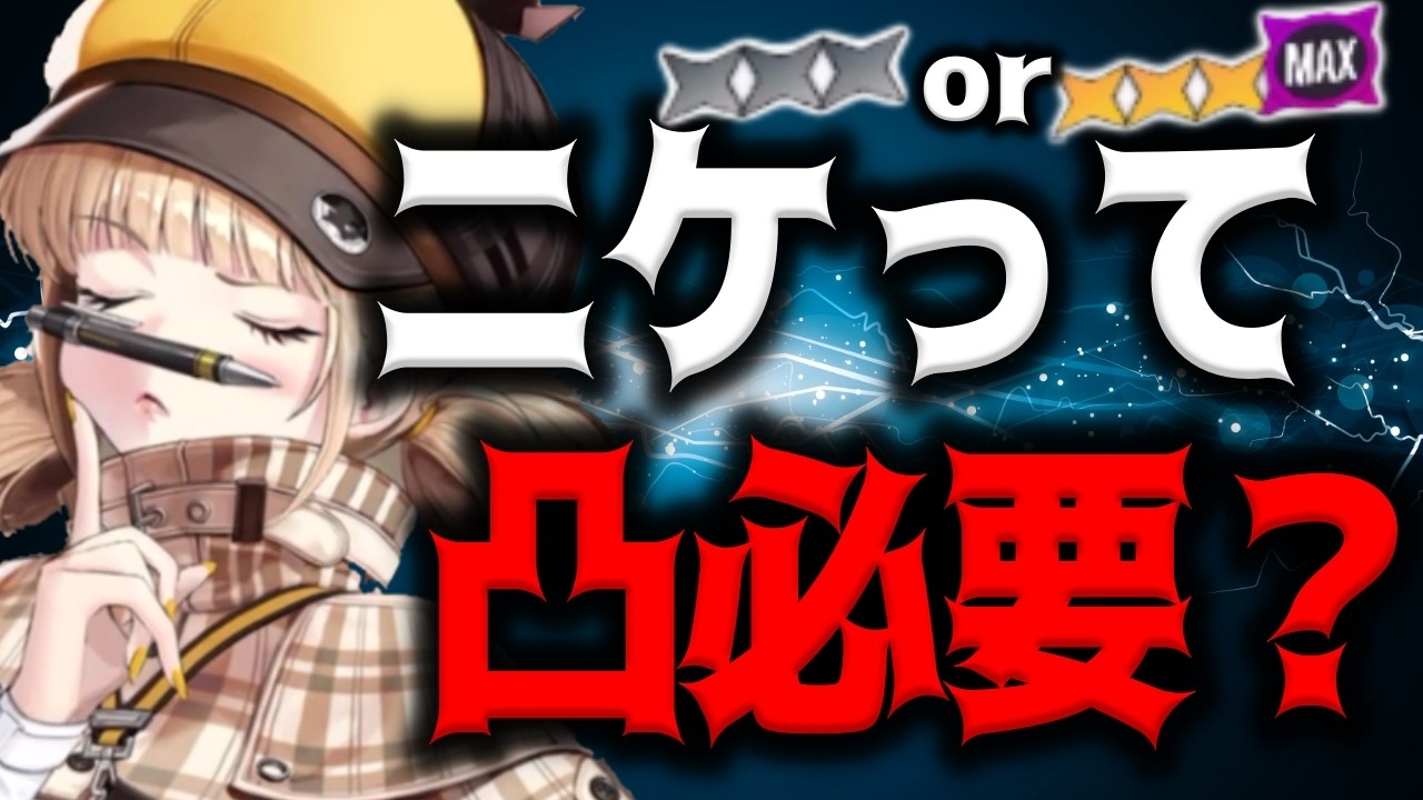 【メガニケ】”限界突破”ニケに凸は必要なのか?限定キャラ素体確保でいいのか?解説【勝利の女神:NIKKE】