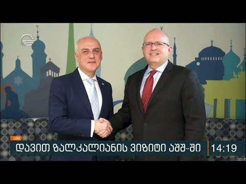 დავით ზალკალიანის ვიზიტი აშშ-ში