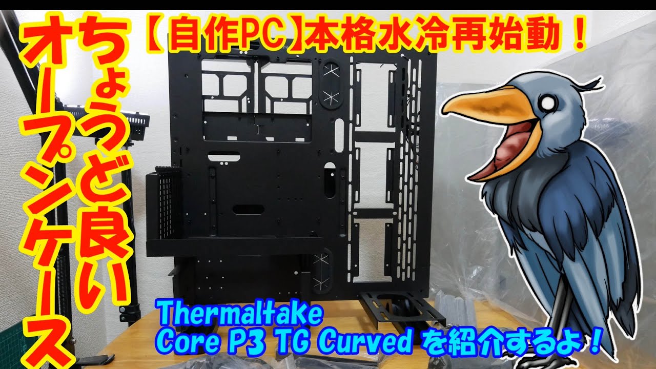 Turbo3D自作PC③ ちょうど良いオープンケース 【自作PC】本格水冷再始動！ Thermaltake