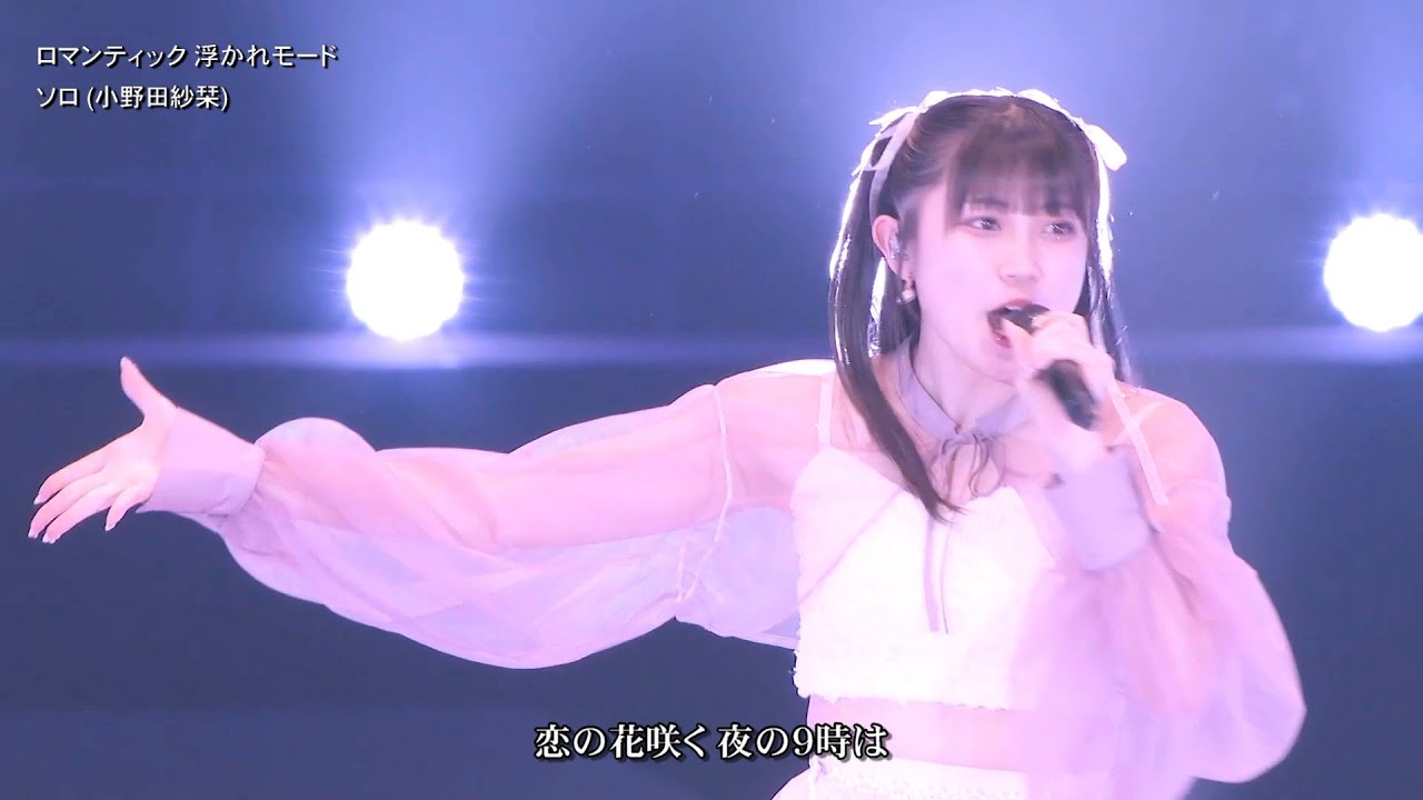 歌詞付 ソロ (小野田紗栞)「ロマンティック 浮かれモード」(ひなフェス シャッフル) 2025-0329