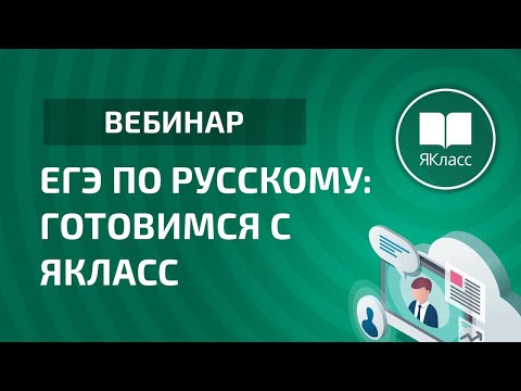 Вебинар «ЕГЭ по русскому: готовимся с ЯКласс»